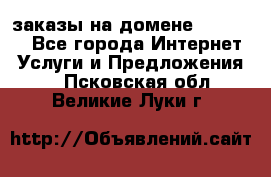 Online-заказы на домене Hostlund - Все города Интернет » Услуги и Предложения   . Псковская обл.,Великие Луки г.